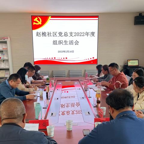 赵桅社区党总支召开2022年度组织生活会