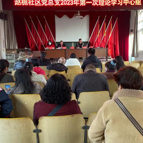 赵桅社区党总支召开2023年理论学习中心组第一次集中学习