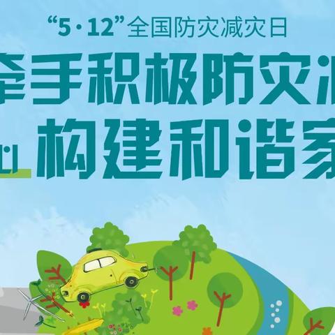 赵桅社区开展“5·12防灾减灾日”主题宣传教育活动