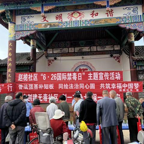 普法强基·健康人生，绿色无毒——赵桅社区开展“6·26国际禁毒日”主题宣传教育活动