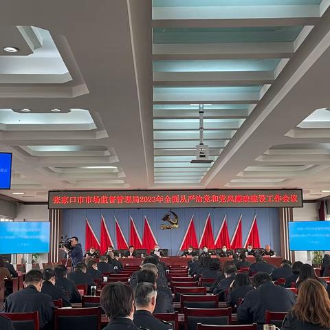 张家口市市场监督管理局召开2023年全面从严治党和党风廉政建设工作会议