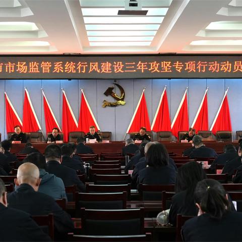 张家口市市场监督管理局召开全市市场监管系统行风建设三年攻坚专项行动动员部署会议