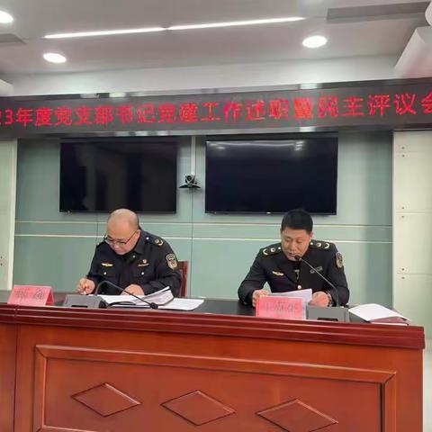 张家口市市场监督管理局召开2023年度党支部书记党建工作述职暨民主评议会