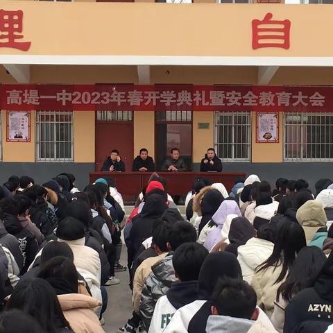 前“兔”似锦 快乐启航——高堤一中2023年春季开学典礼暨安全教育大会