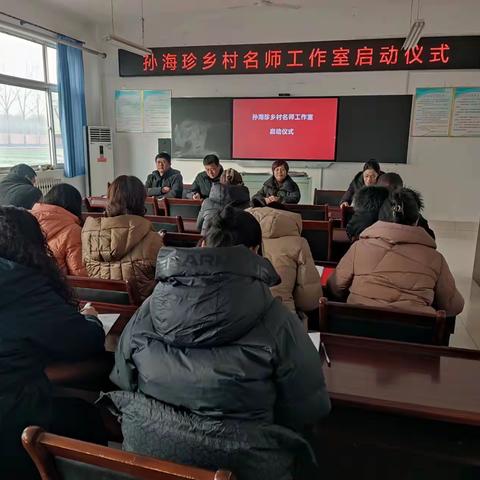 乘势而上齐奋进   名师引领开新局——广饶县乐安街道中心小学孙海珍乡村名师工作室启动仪式