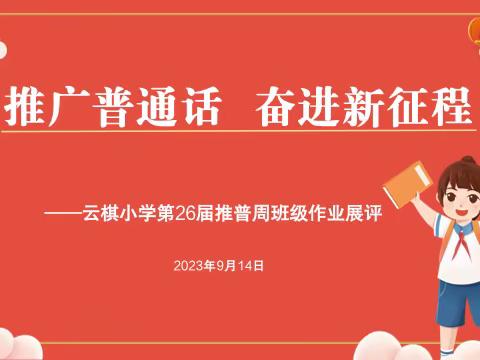 【双减在行动】推广普通话  奋进新征程——大荔县云棋小学第26届推普周系列活动之作业展评