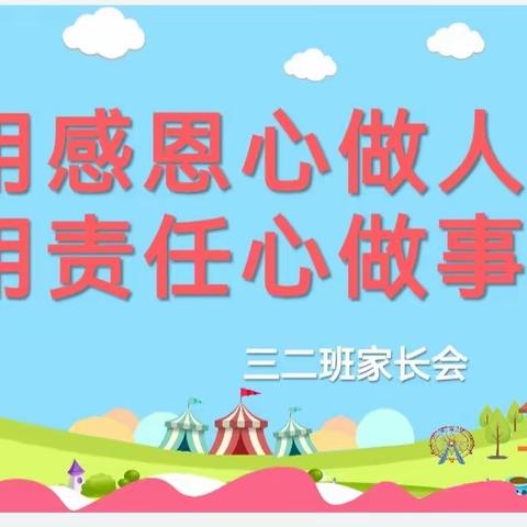 责任高于一切  成就源于付出——求真三二班期中家长会