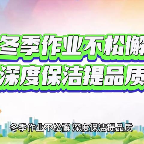 【九江玉禾田】冬季作业不松懈 深度保洁提品质