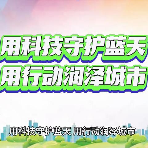 【九江玉禾田】用科技守护蓝天 用行动润泽城市