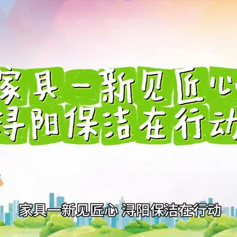 【九江玉禾田】家具一新见匠心 浔阳保洁在行动