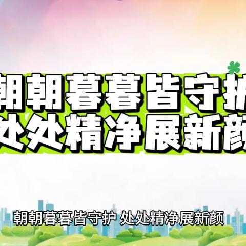 【九江玉禾田】朝朝暮暮皆守护 处处精“净”展新颜