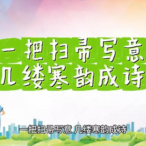 【九江玉禾田】一把扫帚写意 几缕寒韵成诗