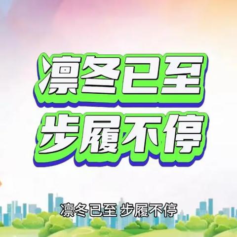 【九江玉禾田】凛冬已至 步履不停