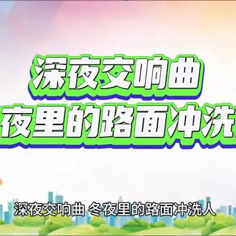 【九江玉禾田】深夜交响曲——冬夜里的路面冲洗人