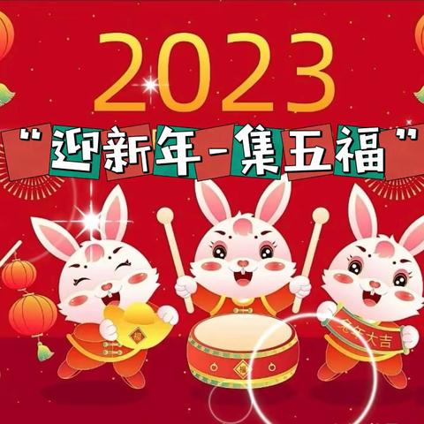 “迎新年🎊集五福”——士官学校幼儿园中班元旦庆新活动