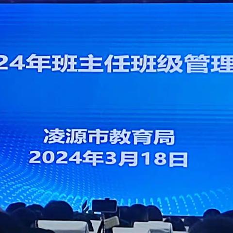 聚焦班主任管理，做智慧型班主任——凌源市2024年班主任班级管理专题培训