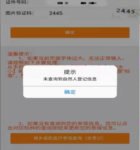 城乡居民自助参保登记操作流程