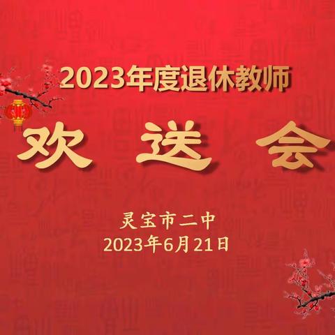 灵宝市二中召开2023年退休教师欢送会