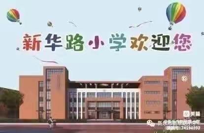 “欢乐迎新年，共度美好时光”——新华路小学二五班庆元旦主题活动美篇