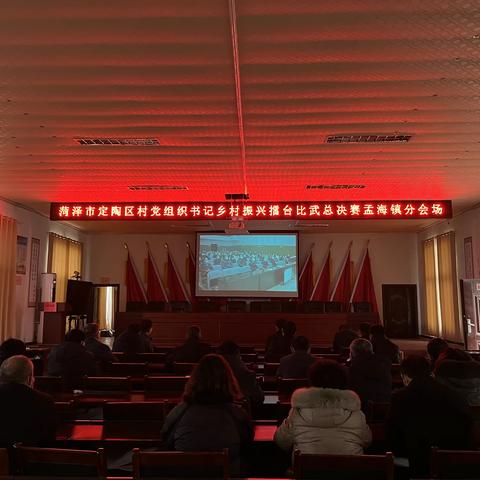 定陶区孟海镇：组织观看乡村振兴“擂台大比武”活动
