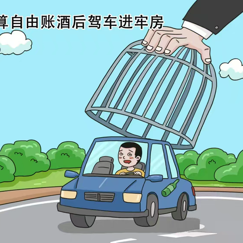 算一算酒驾醉驾“几笔账”