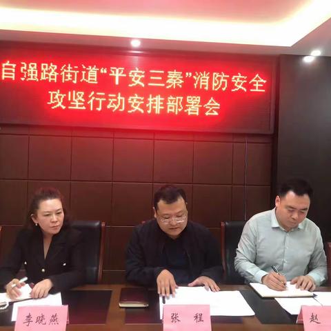 自强路街道召开“平安三秦”消防安全攻坚行动安排部署会