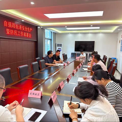 迅速响应，精准应对——自强路街道召开安全生产暨防汛工作部署会