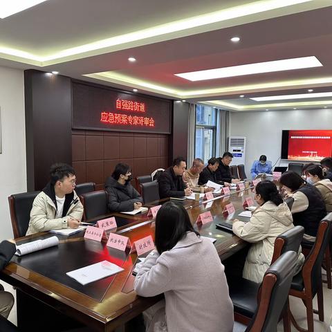 自强路街道组织召开应急预案专家评审会