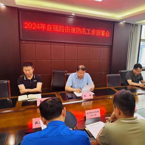 迅速响应，精准应对——自强路街道召开2024年防汛工作部署会