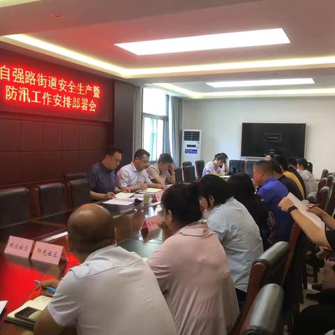 自强路街道召开安全生产暨防汛工作部署会