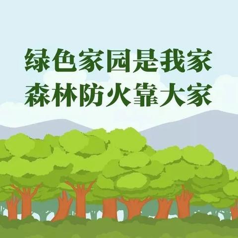 致全镇人民关于森林防火的一封信