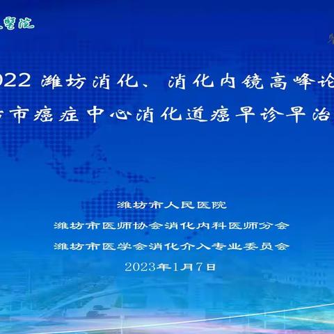 潍坊市人民医院成功举办2022年潍坊消化、消化内镜高峰论坛