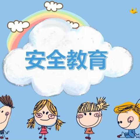 【全环境立德树人】安全在心，教育践行——李海务实验幼儿园安全教育活动