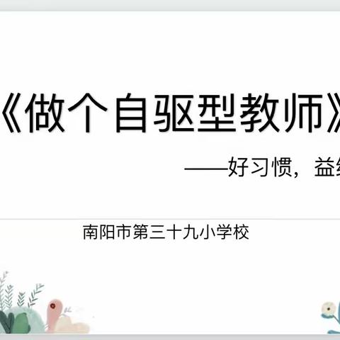 悦读正当时  书香润师心--南阳市第三十九小学教师读书交流会