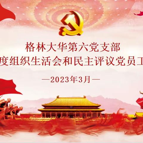 【格林大华第六党支部】2022年度召开组织生活会和开展民主评议党员工作简报