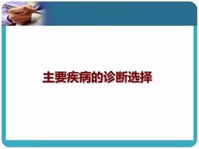 《医疗保障基金结算清单填写规范》节选－如何规范选择主要诊断