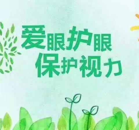 爱眼护眼 从小做起——九十团幼儿园“爱眼日”活动