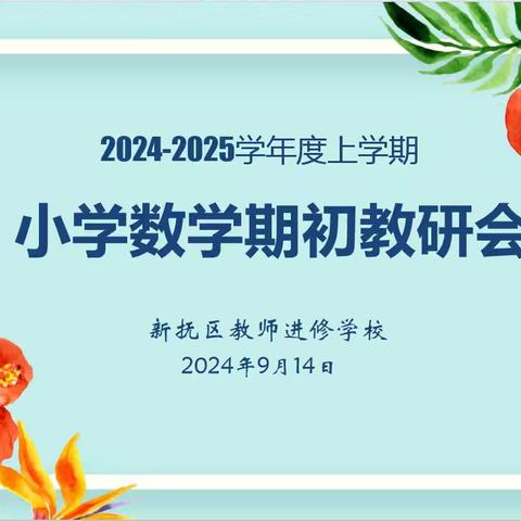 研心奋进  向质而行——新抚区2024—2025学年度上学期期初小学数学工作会议