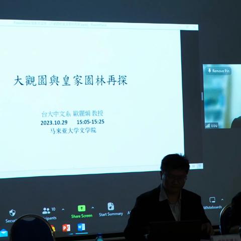 【活动回顾】马大中文系60周年汉学国际研讨会红学专场