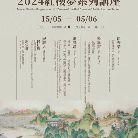 【讲座预告】2024《红楼梦》系列讲座