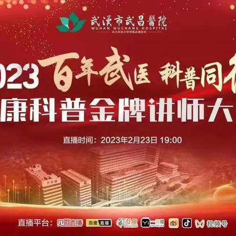 武汉市武昌医院2023年健康科普金牌讲师大赛圆满举办！