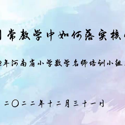 聚焦核心素养 构建美丽课堂——2022年河南省小学数学名师培训美篇第十三期