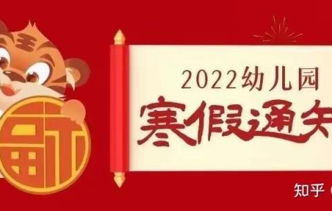 四合乡中心幼儿园寒假放假通知及安全事项温馨提示