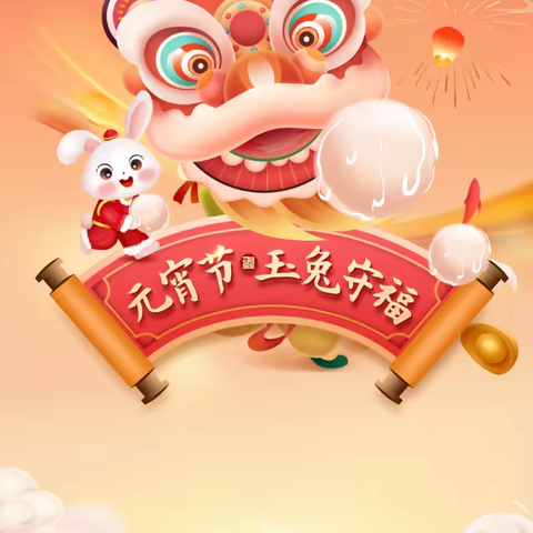 西安市分公司 元宵节 玉兔守福 活动战报