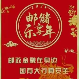 “龙腾庆盛世 邮储乐享年”——西安邮政2024客户权益大派送主题活动盛大启动