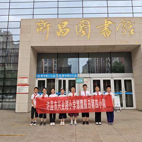 童心探书海 志愿暖书香 —许昌市兴业路小学四（1）班第四小队假日雏鹰活动走进图书馆