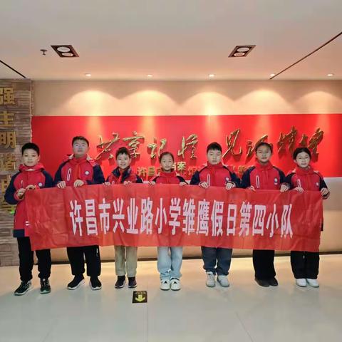 寒日访史承薪火  雏鹰振翅续初心 -----许昌市兴业路小学五（1）班假日雏鹰活动之走进许昌市档案馆爱国主义教育基地