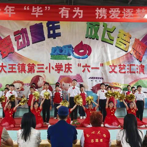 童心绽放七彩梦 梦想飞扬少年歌——大王三小庆六一文艺汇演