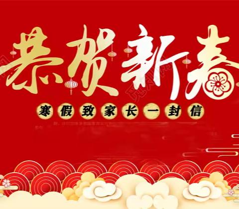 金乡县诚信小学寒假致家长一封信