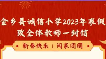 2023年寒假致全体教师一封信